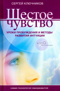 Шестое чувство. Уроки пробуждения и методы развития интуиции