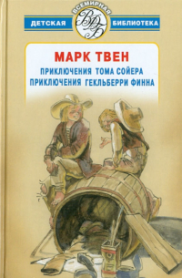 Марк Твен - Приключения Тома Сойера. Приключения Гекльберри Финна