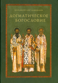 Протоиерей Олег Давыденков - Догматическое богословие