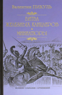 Битва железных канцлеров. Миниатюры