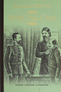 Валентин Пикуль - Нечистая сила