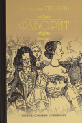 Валентин Пикуль - Фаворит. Книга 1. Его императрица