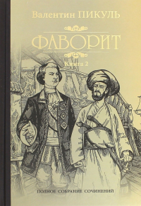 Валентин Пикуль - Фаворит. Книга 2. Его Таврида