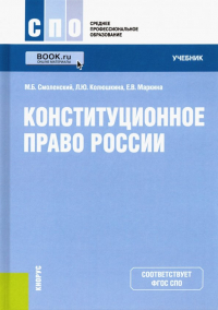  - Конституционное право России. Учебник