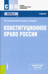  - Конституционное право России. Учебник