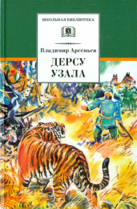 Владимир Арсеньев - Дерсу Узала