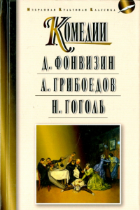  - Комедии. Недоросль. Горе от ума. Ревизор