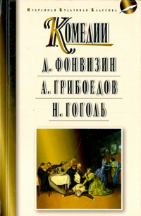 Комедии. Недоросль. Горе от ума. Ревизор