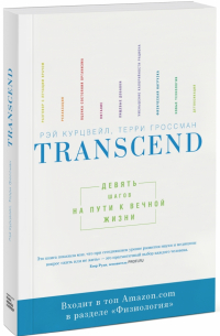 Transcend. Девять шагов на пути к вечной жизни
