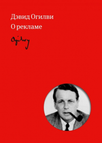 Дэвид Огилви - Огилви о рекламе