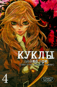 Куклы. Том 4