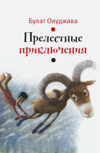 Прелестные приключения