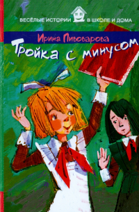 Тройка с минусом