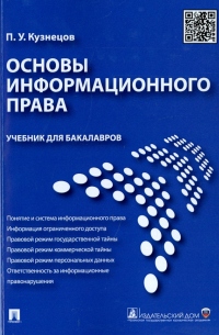  - Основы информационного права. Учебник для бакалавров