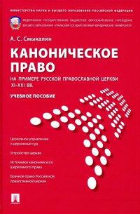 Александр Смыкалин - Каноническое право (на примере Русской православной церкви XI-XXI вв. ). Учебное пособие