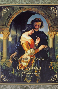 Сонеты о прекрасной даме