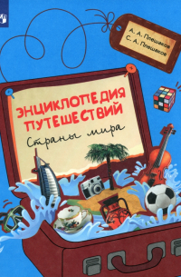 Энциклопедия путешествий. Страны мира. Книга для учащихся начальных классов