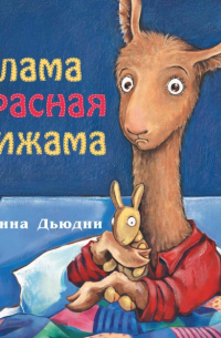 Лама красная пижама