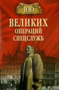 100 великих операций спецслужб