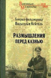 Размышления перед казнью