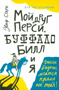 Ульф Старк - Мой друг Перси, Буффало Билл и я
