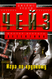 Игра по-крупному