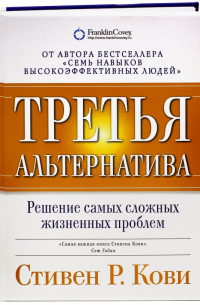 Третья альтернатива: Решение самых сложных жизненных проблем