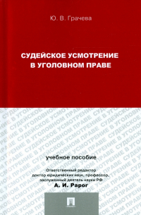 Ю. В. Грачева - Судейское усмотрение в уголовном праве
