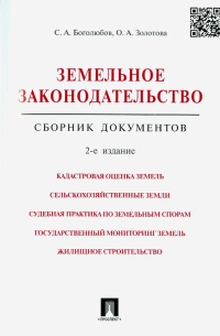  - Земельное законодательство. Сборник документов