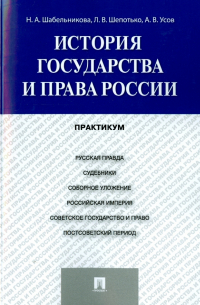  - История государства и права России. Практикум