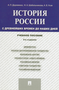  - История России. С древнейших времен до наших дней. Учебное пособие