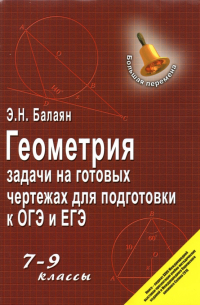 Геометрия. 7-9 классы. Задачи на готовых чертежах для подготовки к ОГЭ и ЕГЭ