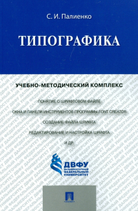 Типографика. Учебно-методический комплекс