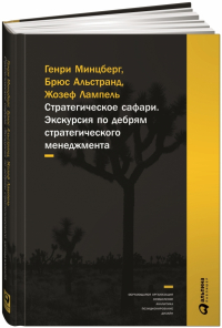  - Стратегическое сафари. Экскурсия по дебрям стратегического менеджмента