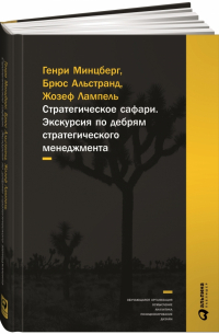 Стратегическое сафари. Экскурсия по дебрям стратегического менеджмента