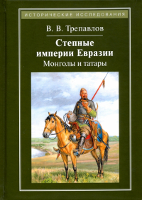 Вадим Трепавлов - Степные империи Евразии. Монголы и татары