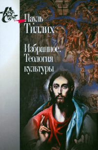 Избранное. Теология культуры