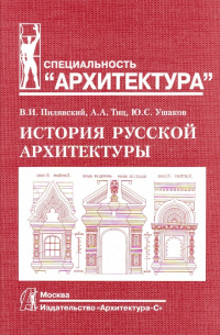 История русской архитектуры
