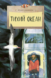 Тихий океан