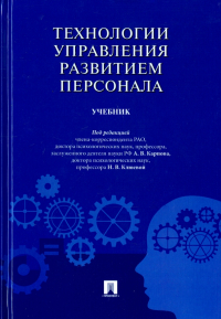  - Технологии управления развитием персонала. Учебник