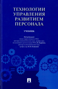  - Технологии управления развитием персонала. Учебник