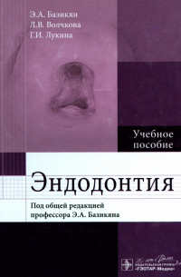  - Эндодонтия. Учебное пособие