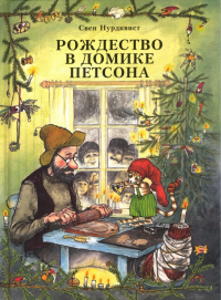 Свен Нурдквист - Рождество в домике Петсона