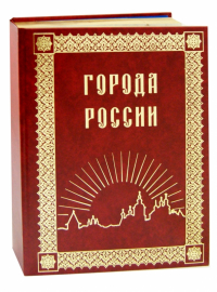 Юрий Лубченков - Города России
