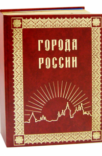 Города России