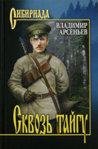 Владимир Арсеньев - Сквозь тайгу