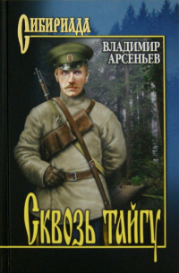 Владимир Арсеньев - Сквозь тайгу