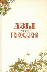 Александр Преображенский - Азы Православия