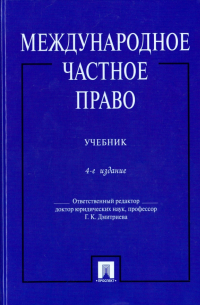  - Международное частное право. Учебник