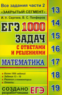  - ЕГЭ: 1000 задач с ответами и решениями по математике. Все задания части 2 "Закрытый сегмент"
